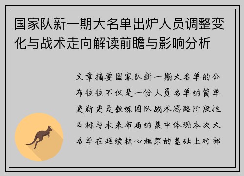 国家队新一期大名单出炉人员调整变化与战术走向解读前瞻与影响分析 国家队新一期大名单出炉人员调整变化与战术走向解读前瞻与影响分析