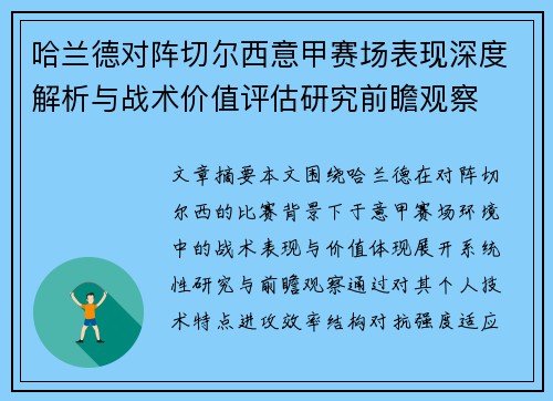 哈兰德对阵切尔西意甲赛场表现深度解析与战术价值评估研究前瞻观察