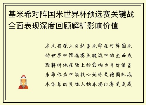 基米希对阵国米世界杯预选赛关键战全面表现深度回顾解析影响价值 基米希对阵国米世界杯预选赛关键战全面表现深度回顾解析影响价值