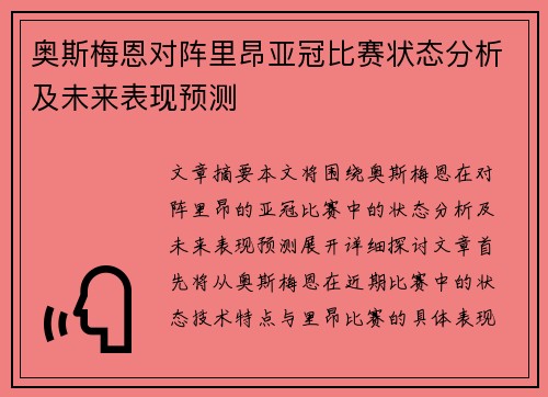 奥斯梅恩对阵里昂亚冠比赛状态分析及未来表现预测