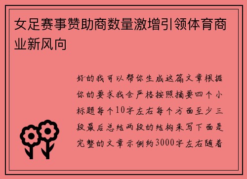 女足赛事赞助商数量激增引领体育商业新风向
