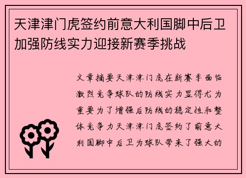 天津津门虎签约前意大利国脚中后卫加强防线实力迎接新赛季挑战