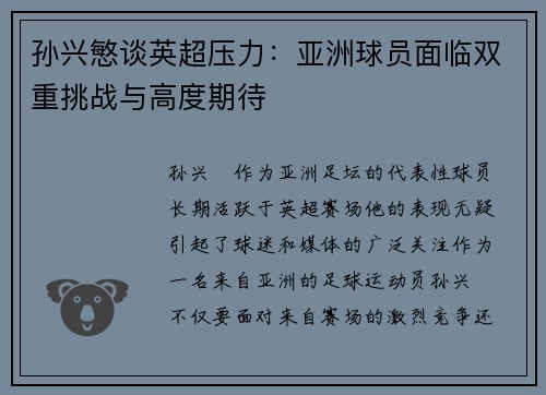 孙兴慜谈英超压力:亚洲球员面临双重挑战与高度期待 孙兴慜谈英超压力:亚洲球员面临双重挑战与高度期待