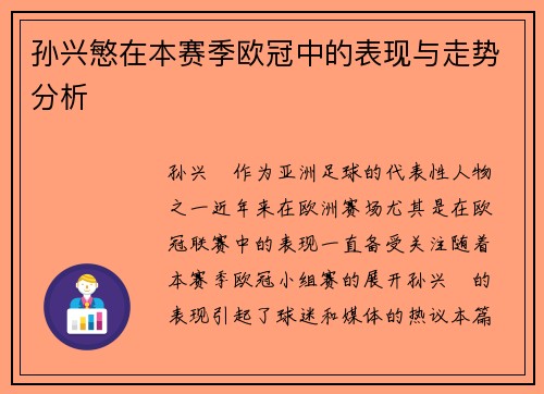 孙兴慜在本赛季欧冠中的表现与走势分析