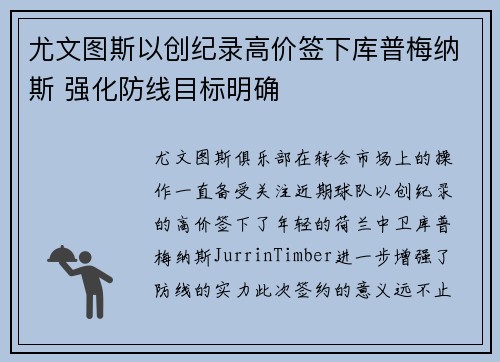 尤文图斯以创纪录高价签下库普梅纳斯 强化防线目标明确