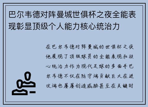 巴尔韦德对阵曼城世俱杯之夜全能表现彰显顶级个人能力核心统治力
