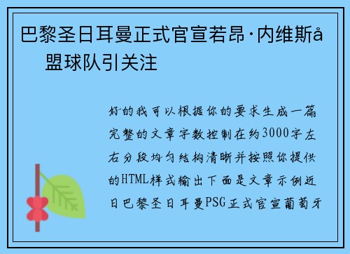 巴黎圣日耳曼正式官宣若昂·内维斯加盟球队引关注 巴黎圣日耳曼正式官宣若昂·内维斯加盟球队引关注