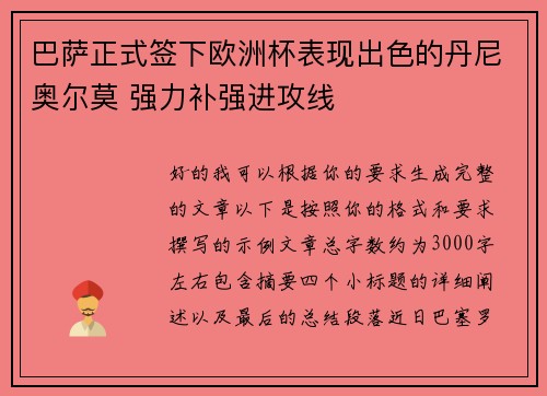巴萨正式签下欧洲杯表现出色的丹尼奥尔莫 强力补强进攻线 巴萨正式签下欧洲杯表现出色的丹尼奥尔莫 强力补强进攻线