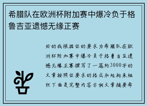 希腊队在欧洲杯附加赛中爆冷负于格鲁吉亚遗憾无缘正赛