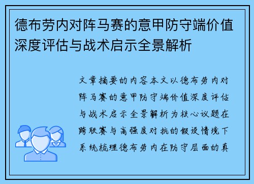 德布劳内对阵马赛的意甲防守端价值深度评估与战术启示全景解析 德布劳内对阵马赛的意甲防守端价值深度评估与战术启示全景解析