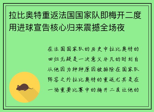 拉比奥特重返法国国家队即梅开二度用进球宣告核心归来震撼全场夜 拉比奥特重返法国国家队即梅开二度用进球宣告核心归来震撼全场夜