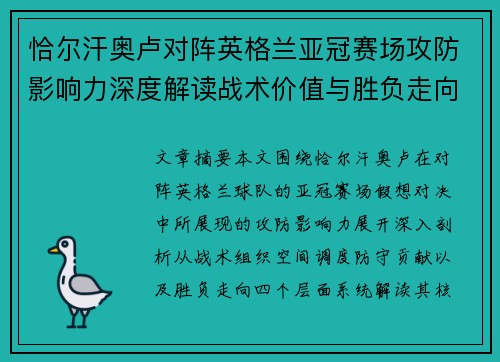 恰尔汗奥卢对阵英格兰亚冠赛场攻防影响力深度解读战术价值与胜负走向 恰尔汗奥卢对阵英格兰亚冠赛场攻防影响力深度解读战术价值与胜负走向