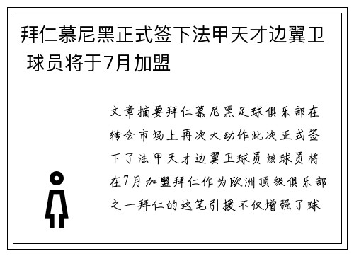 拜仁慕尼黑正式签下法甲天才边翼卫 球员将于7月加盟