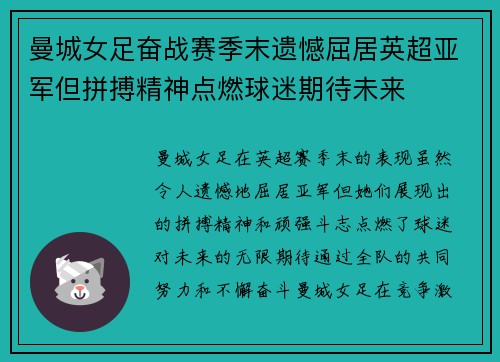 曼城女足奋战赛季末遗憾屈居英超亚军但拼搏精神点燃球迷期待未来 曼城女足奋战赛季末遗憾屈居英超亚军但拼搏精神点燃球迷期待未来