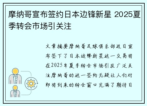 摩纳哥宣布签约日本边锋新星 2025夏季转会市场引关注 摩纳哥宣布签约日本边锋新星 2025夏季转会市场引关注