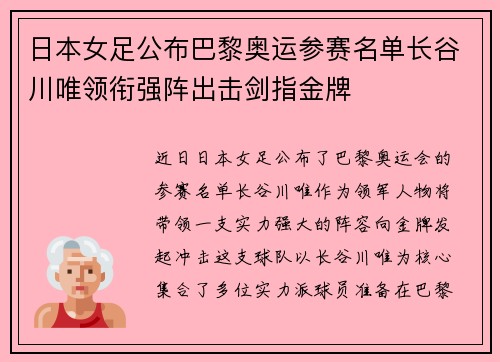 日本女足公布巴黎奥运参赛名单长谷川唯领衔强阵出击剑指金牌 日本女足公布巴黎奥运参赛名单长谷川唯领衔强阵出击剑指金牌