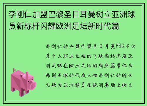 李刚仁加盟巴黎圣日耳曼树立亚洲球员新标杆闪耀欧洲足坛新时代篇 李刚仁加盟巴黎圣日耳曼树立亚洲球员新标杆闪耀欧洲足坛新时代篇