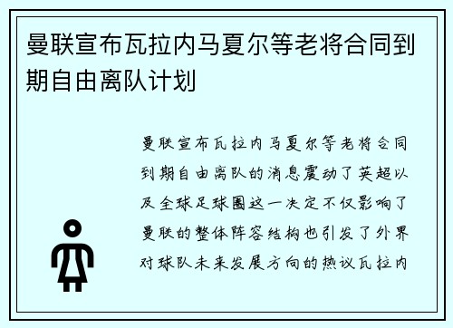 曼联宣布瓦拉内马夏尔等老将合同到期自由离队计划 曼联宣布瓦拉内马夏尔等老将合同到期自由离队计划