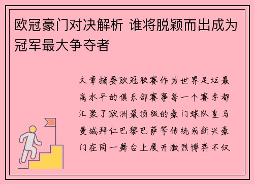 欧冠豪门对决解析 谁将脱颖而出成为冠军最大争夺者 欧冠豪门对决解析 谁将脱颖而出成为冠军最大争夺者