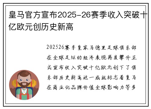 皇马官方宣布2025-26赛季收入突破十亿欧元创历史新高