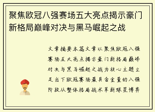 聚焦欧冠八强赛场五大亮点揭示豪门新格局巅峰对决与黑马崛起之战