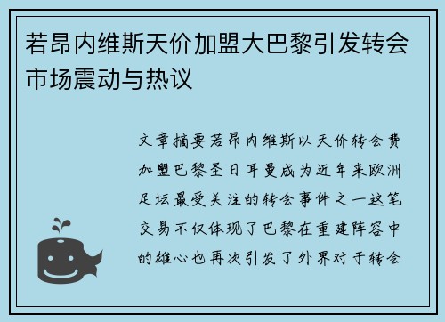 若昂内维斯天价加盟大巴黎引发转会市场震动与热议