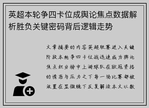英超本轮争四卡位成舆论焦点数据解析胜负关键密码背后逻辑走势