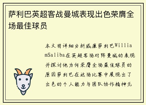 萨利巴英超客战曼城表现出色荣膺全场最佳球员 萨利巴英超客战曼城表现出色荣膺全场最佳球员