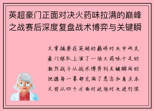 英超豪门正面对决火药味拉满的巅峰之战赛后深度复盘战术博弈与关键瞬间 英超豪门正面对决火药味拉满的巅峰之战赛后深度复盘战术博弈与关键瞬间
