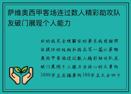 萨维奥西甲客场连过数人精彩助攻队友破门展现个人能力 萨维奥西甲客场连过数人精彩助攻队友破门展现个人能力