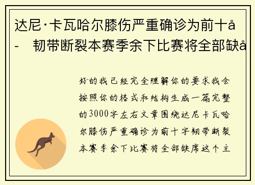 达尼·卡瓦哈尔膝伤严重确诊为前十字韧带断裂本赛季余下比赛将全部缺席 达尼·卡瓦哈尔膝伤严重确诊为前十字韧带断裂本赛季余下比赛将全部缺席