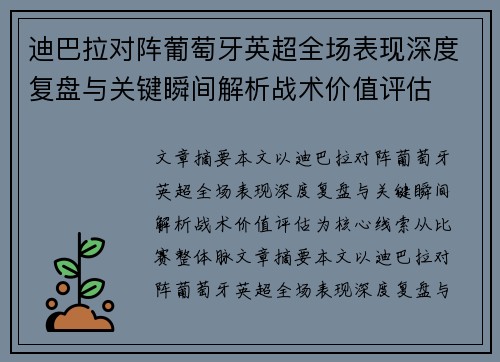 迪巴拉对阵葡萄牙英超全场表现深度复盘与关键瞬间解析战术价值评估 迪巴拉对阵葡萄牙英超全场表现深度复盘与关键瞬间解析战术价值评估