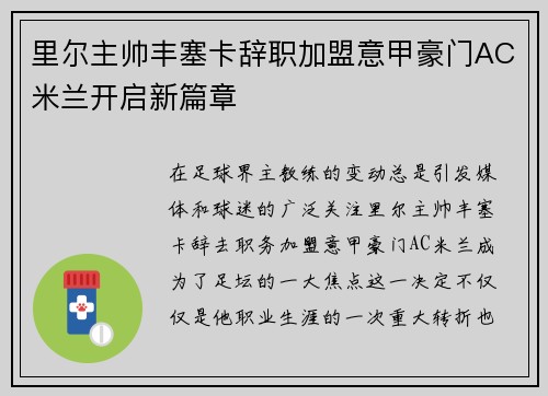 里尔主帅丰塞卡辞职加盟意甲豪门AC米兰开启新篇章 里尔主帅丰塞卡辞职加盟意甲豪门AC米兰开启新篇章