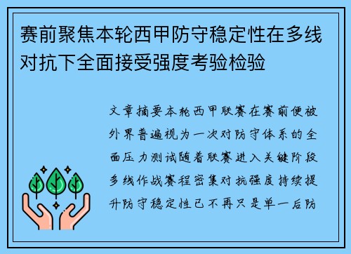 赛前聚焦本轮西甲防守稳定性在多线对抗下全面接受强度考验检验 赛前聚焦本轮西甲防守稳定性在多线对抗下全面接受强度考验检验