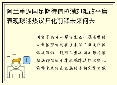 阿兰重返国足期待值拉满却难改平庸表现球迷热议归化前锋未来何去 阿兰重返国足期待值拉满却难改平庸表现球迷热议归化前锋未来何去