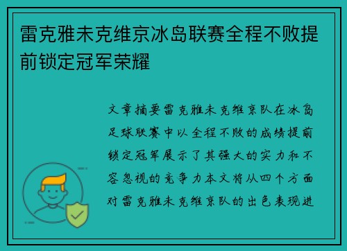 雷克雅未克维京冰岛联赛全程不败提前锁定冠军荣耀 雷克雅未克维京冰岛联赛全程不败提前锁定冠军荣耀