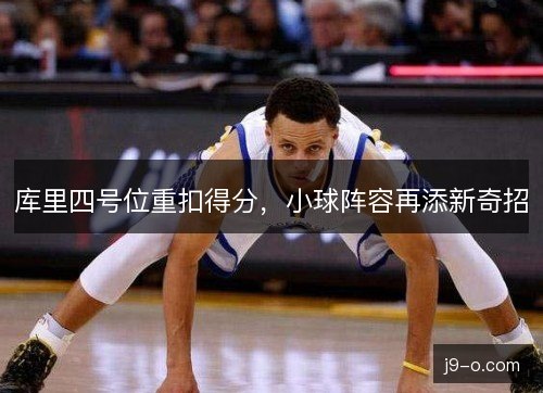 库里四号位重扣得分,小球阵容再添新奇招 库里四号位重扣得分,小球阵容再添新奇招