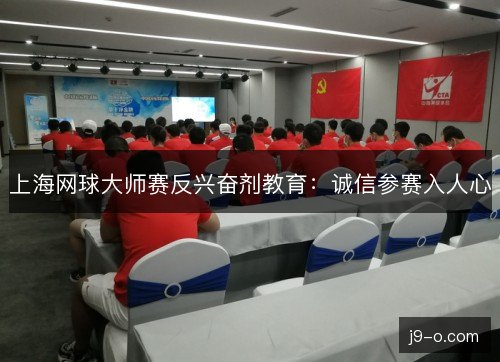 上海网球大师赛反兴奋剂教育:诚信参赛入人心 上海网球大师赛反兴奋剂教育:诚信参赛入人心