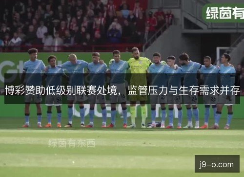 博彩赞助低级别联赛处境，监管压力与生存需求并存